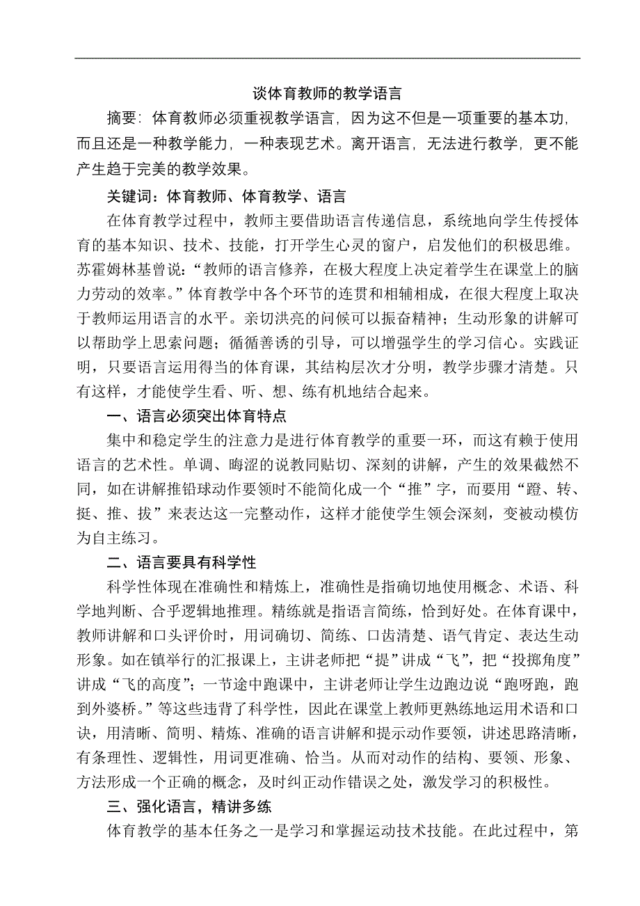 谈体育教师的教学语言_第1页