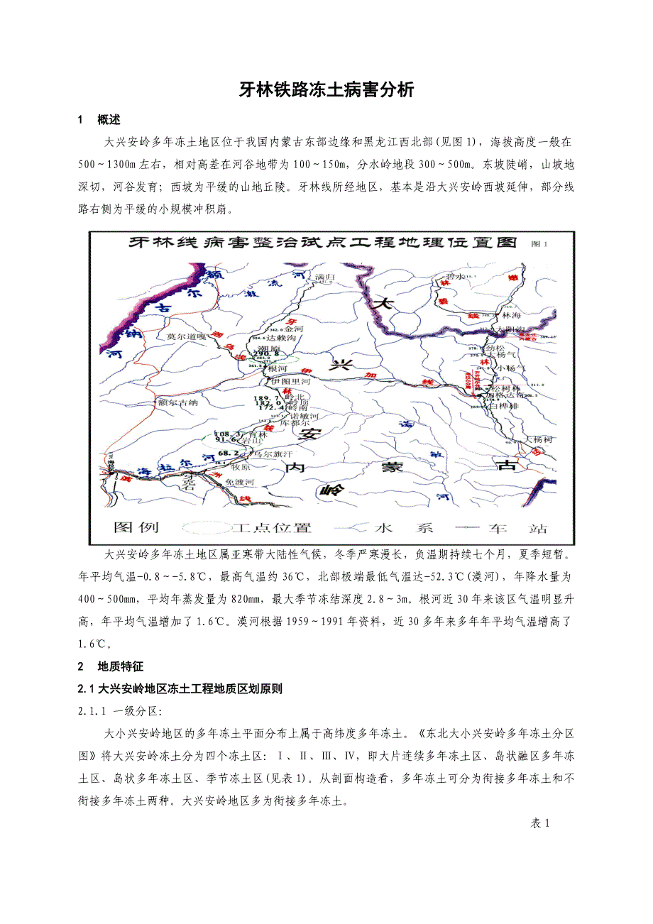 牙林、嫩林铁路冻土病害分析_第1页