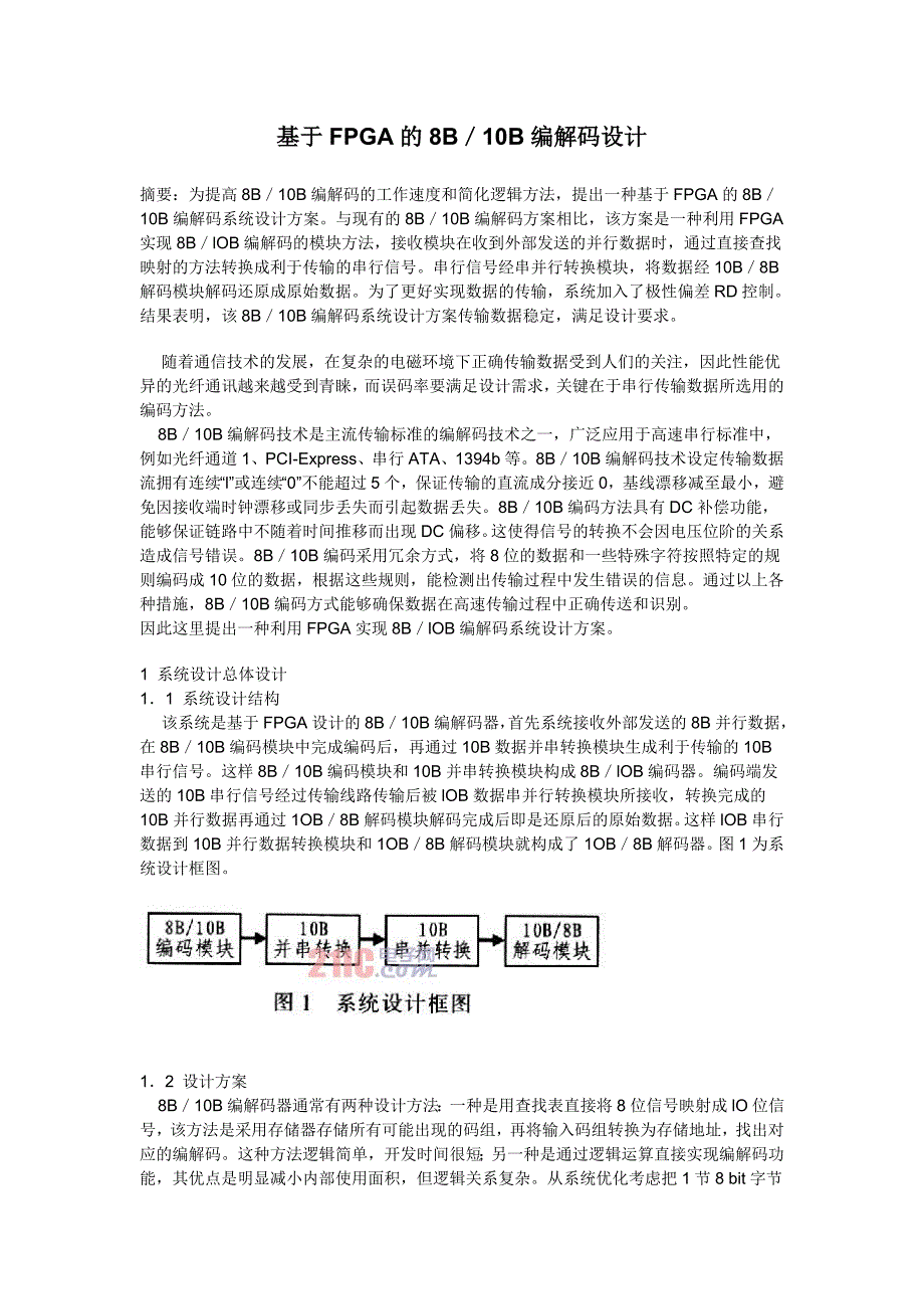 基于fpga的8b／10b编解码设计_第1页