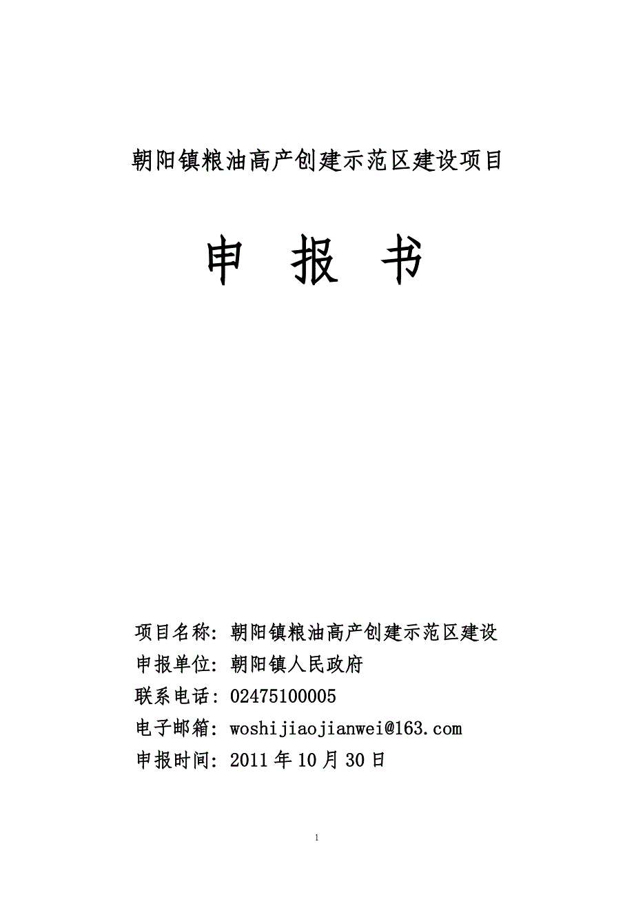 2012朝阳镇粮油高产创建申报_第1页
