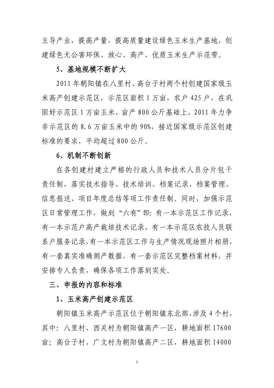 2012朝阳镇粮油高产创建申报_第5页