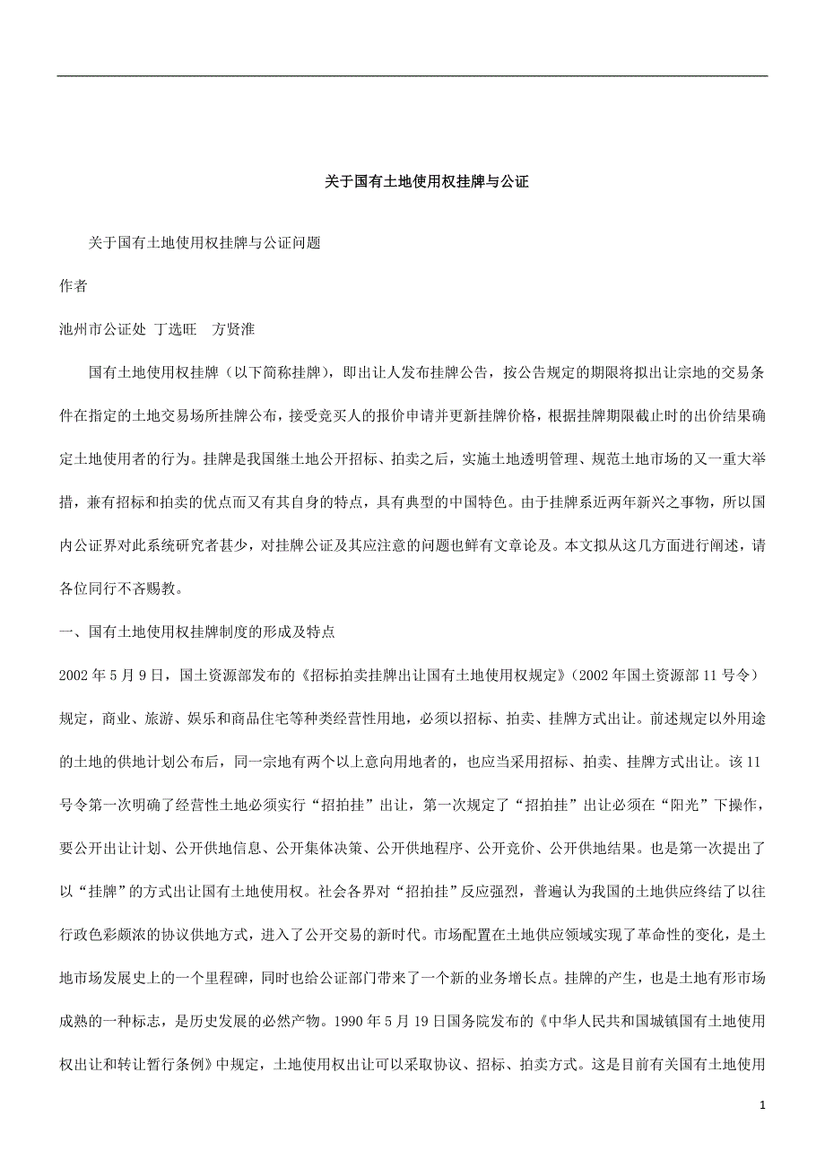 刑法诉讼关于国有土地使用权挂牌与公证问题_第1页