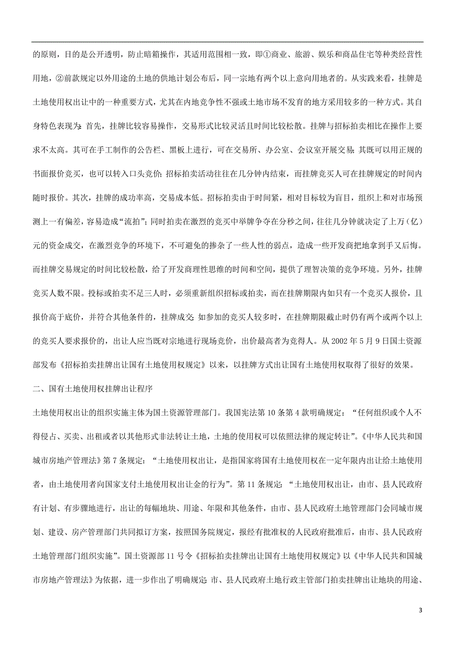 刑法诉讼关于国有土地使用权挂牌与公证问题_第3页