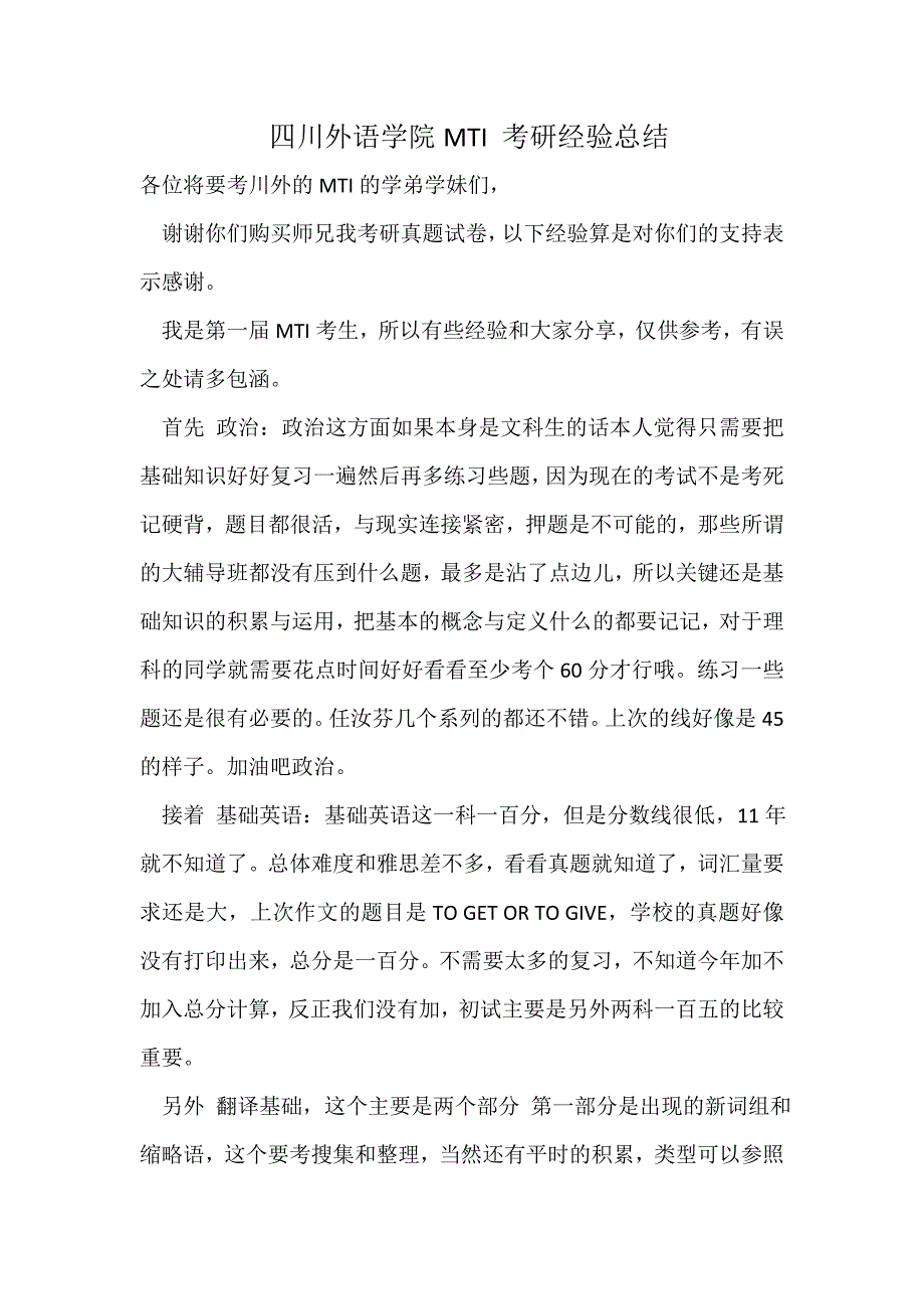 四川外语学院mti考研经验总结_第1页