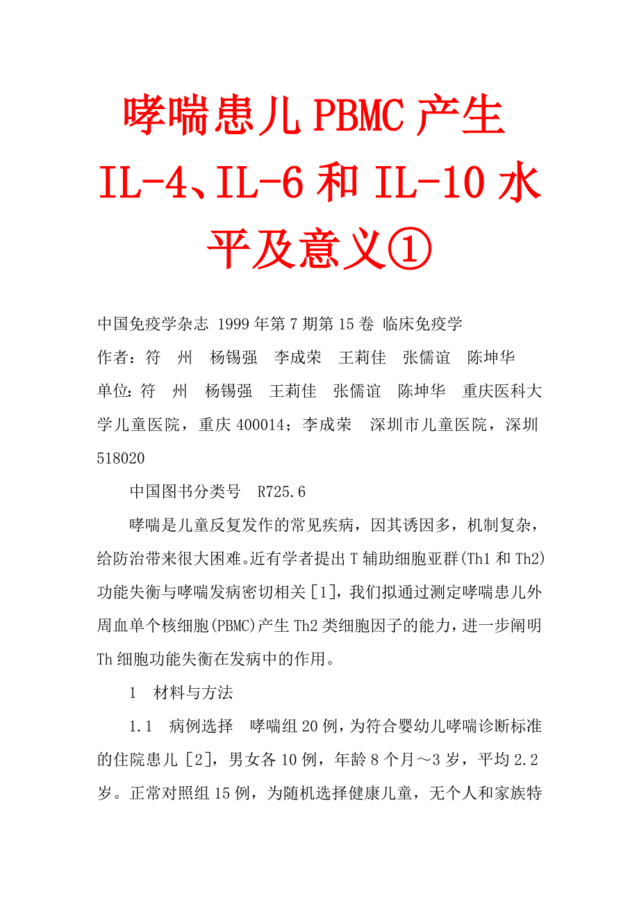 哮喘患儿pbmc产生il-4、il-6和il-10水平及意义①_第1页