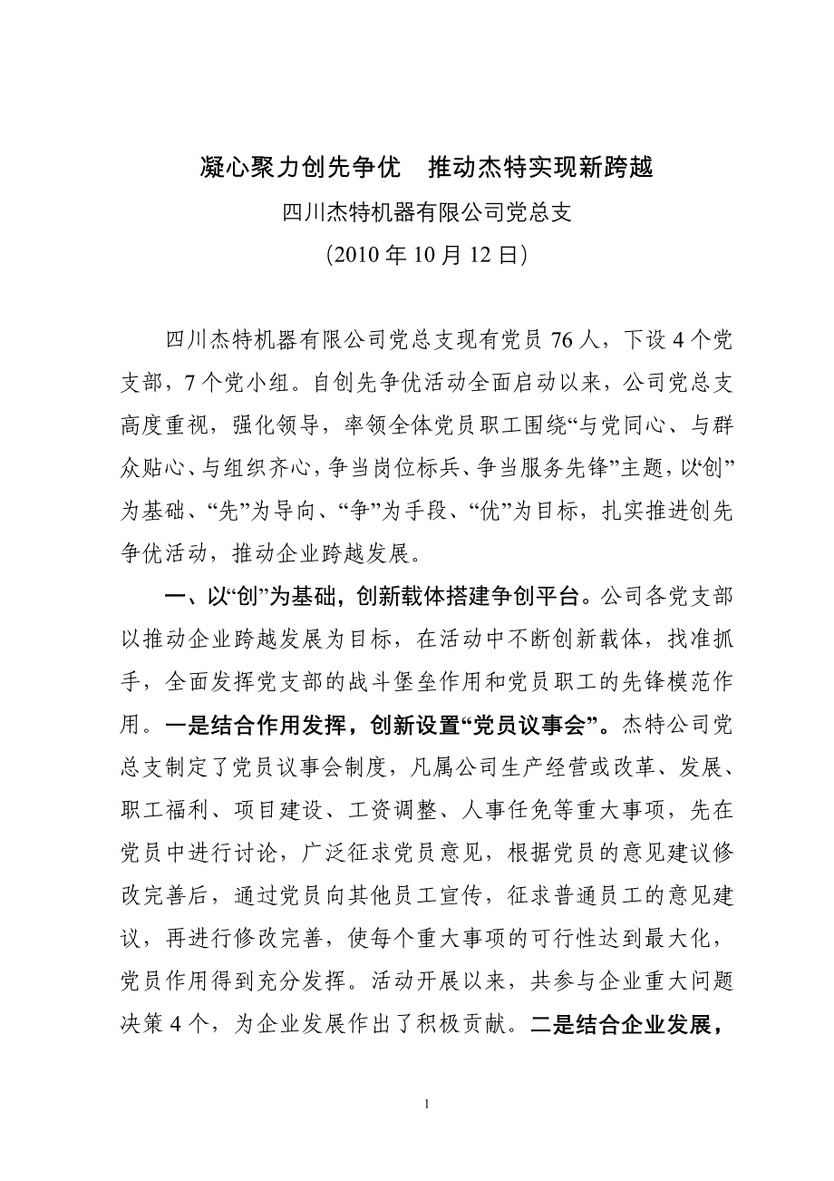 凝心聚力创先争优推动杰特实现新跨越_第1页