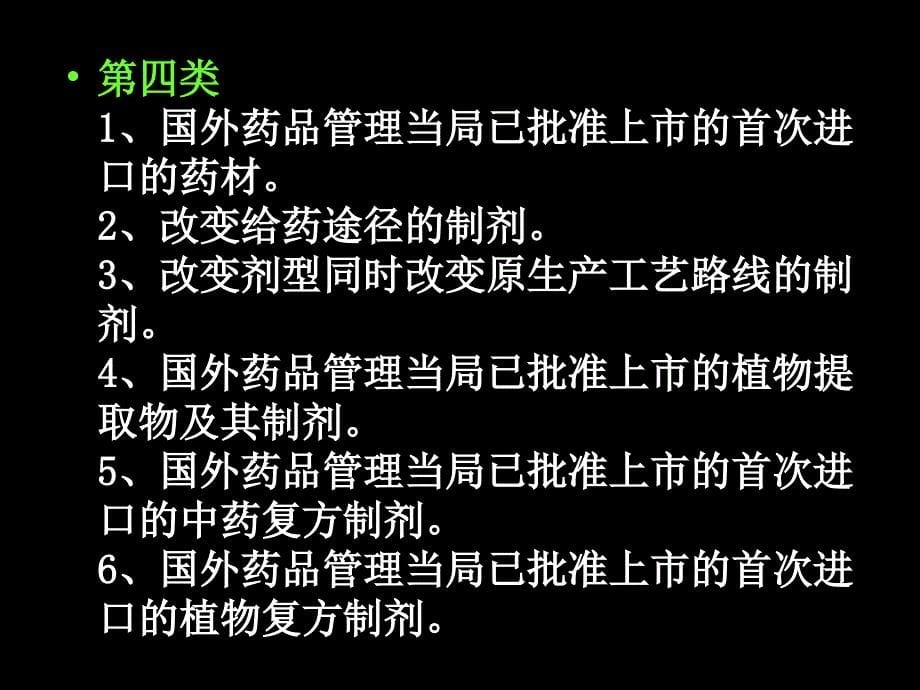 中药新药的研制与申报程序分析_第5页