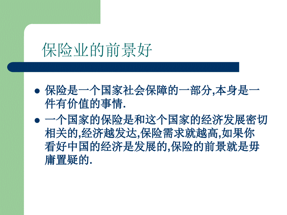 保险公司我的从业理由_第2页