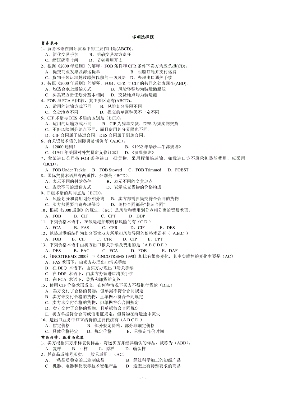 国际贸易实务_多项选择题_第1页