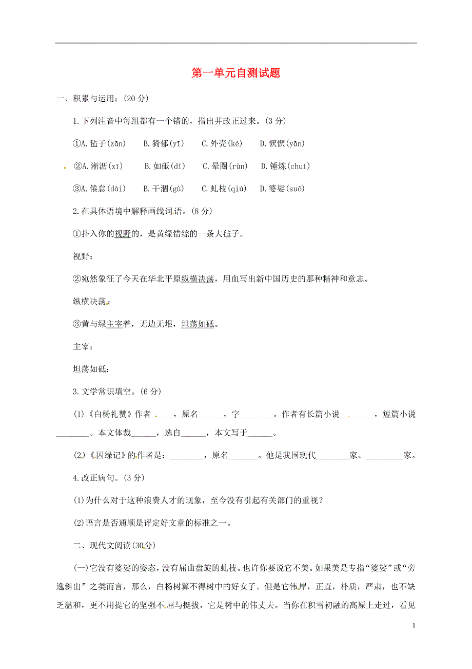 贵州省遵义市桐梓县九年级语文上册第一单元自测试题语文版_第1页