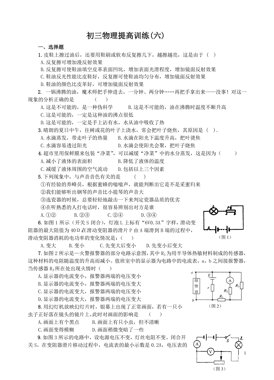 初三物理提高训练(六)_第1页