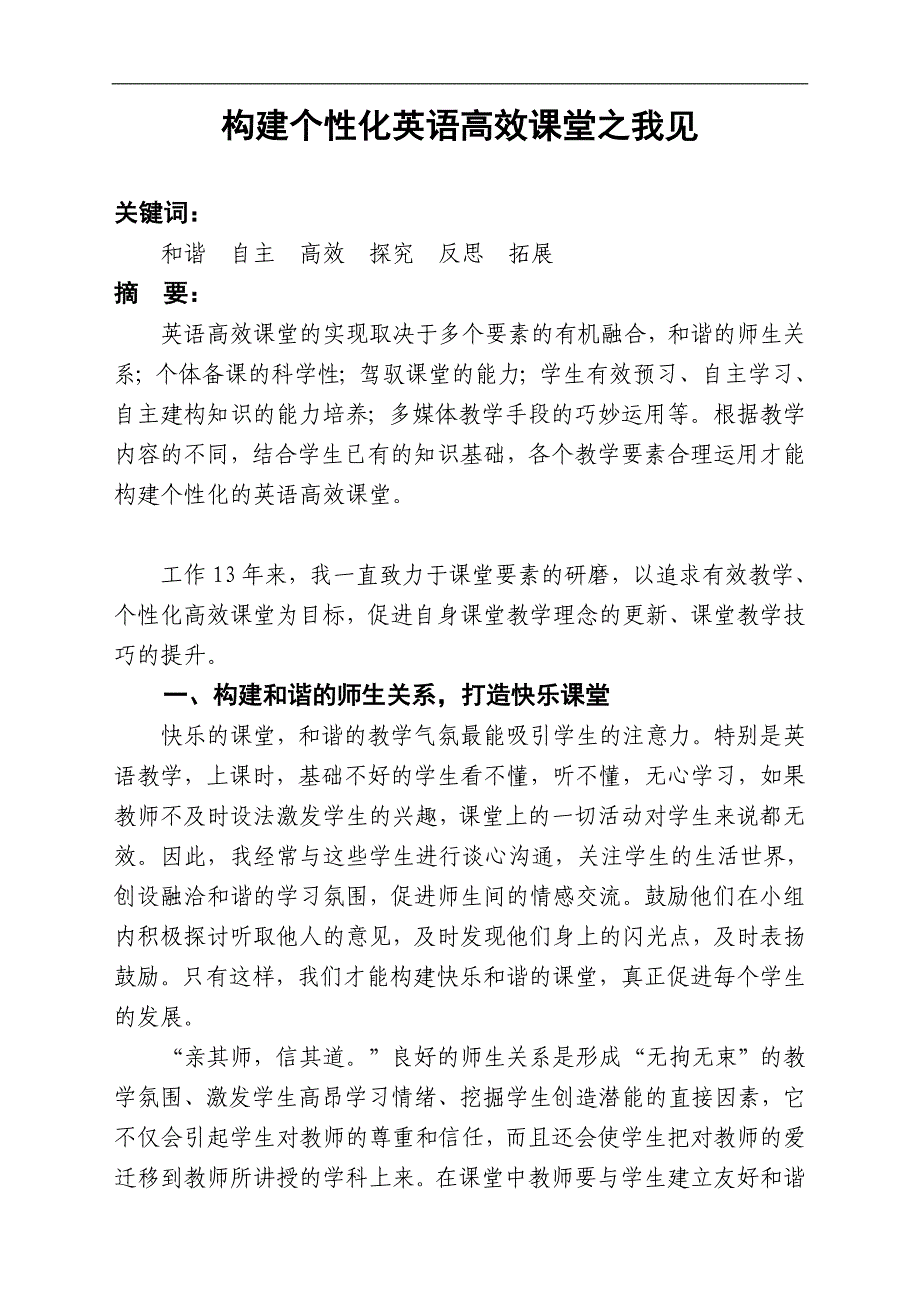 构建个性化英语高效课堂之我见_第1页