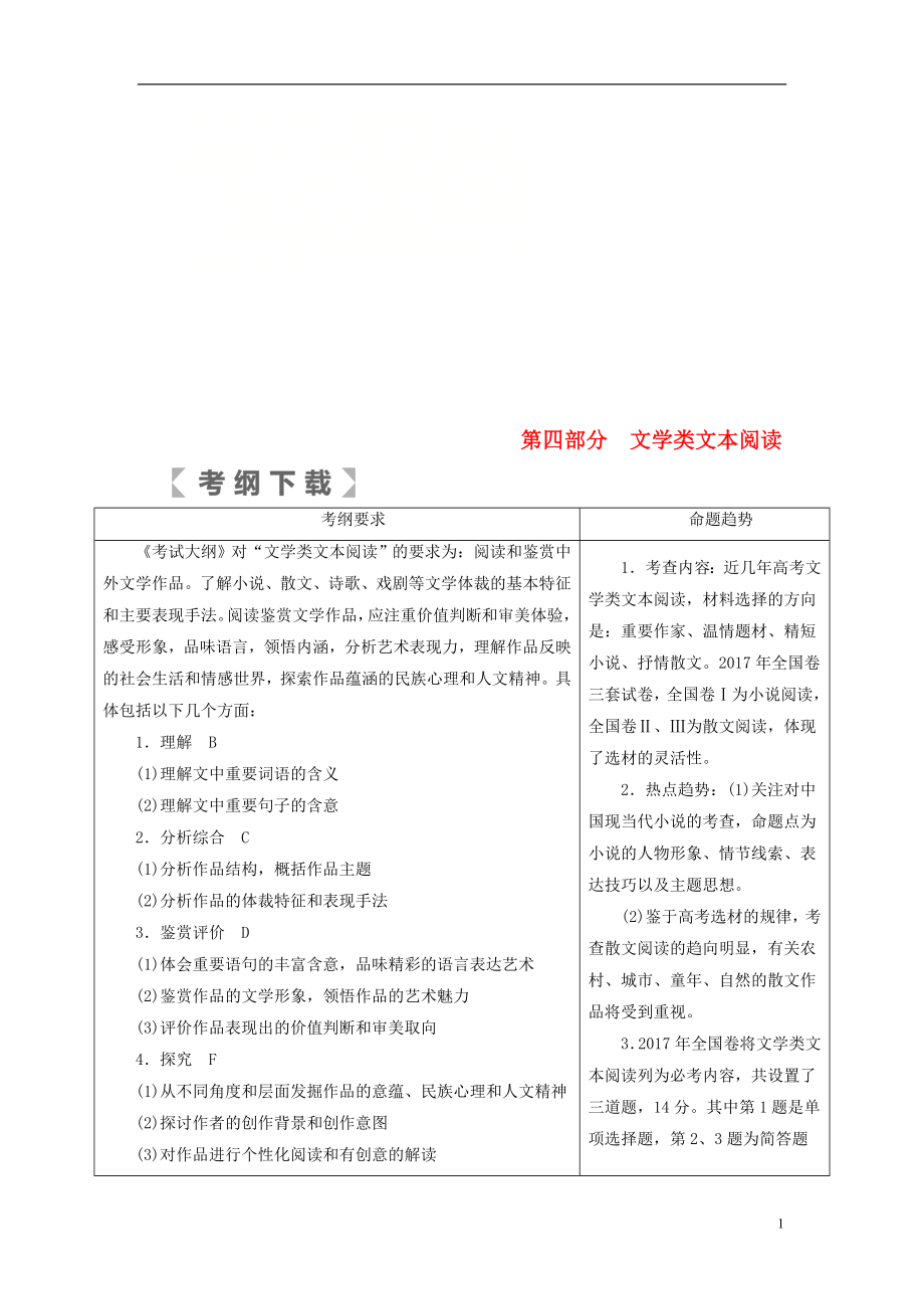 （全国通用版）2019版高考语文大一轮复习第四部分文学类文本阅读专题十一小说阅读讲义_第1页