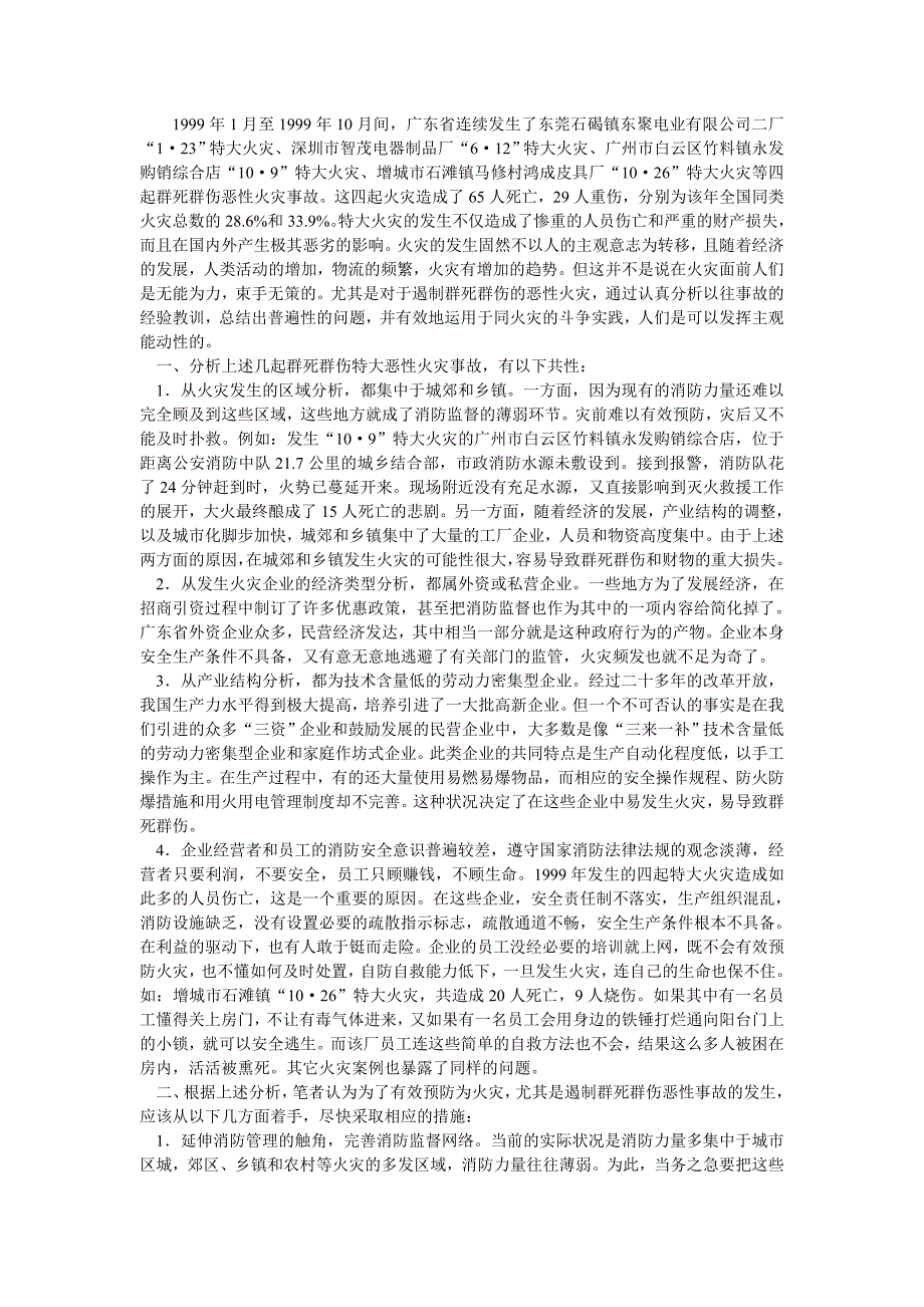 浅析几起群死群伤特大恶性火灾的共性兼谈预防此类火灾的对策_第1页