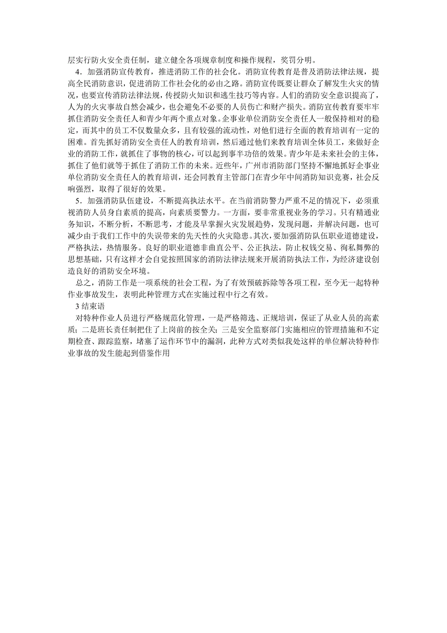 浅析几起群死群伤特大恶性火灾的共性兼谈预防此类火灾的对策_第3页