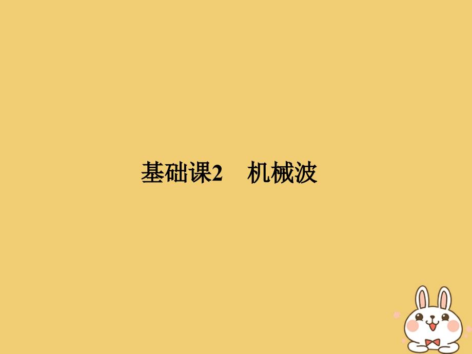 2019版高考物理总复习选考部分机械振动机械波光电磁波相对论简介基础课2机械波课件_第1页