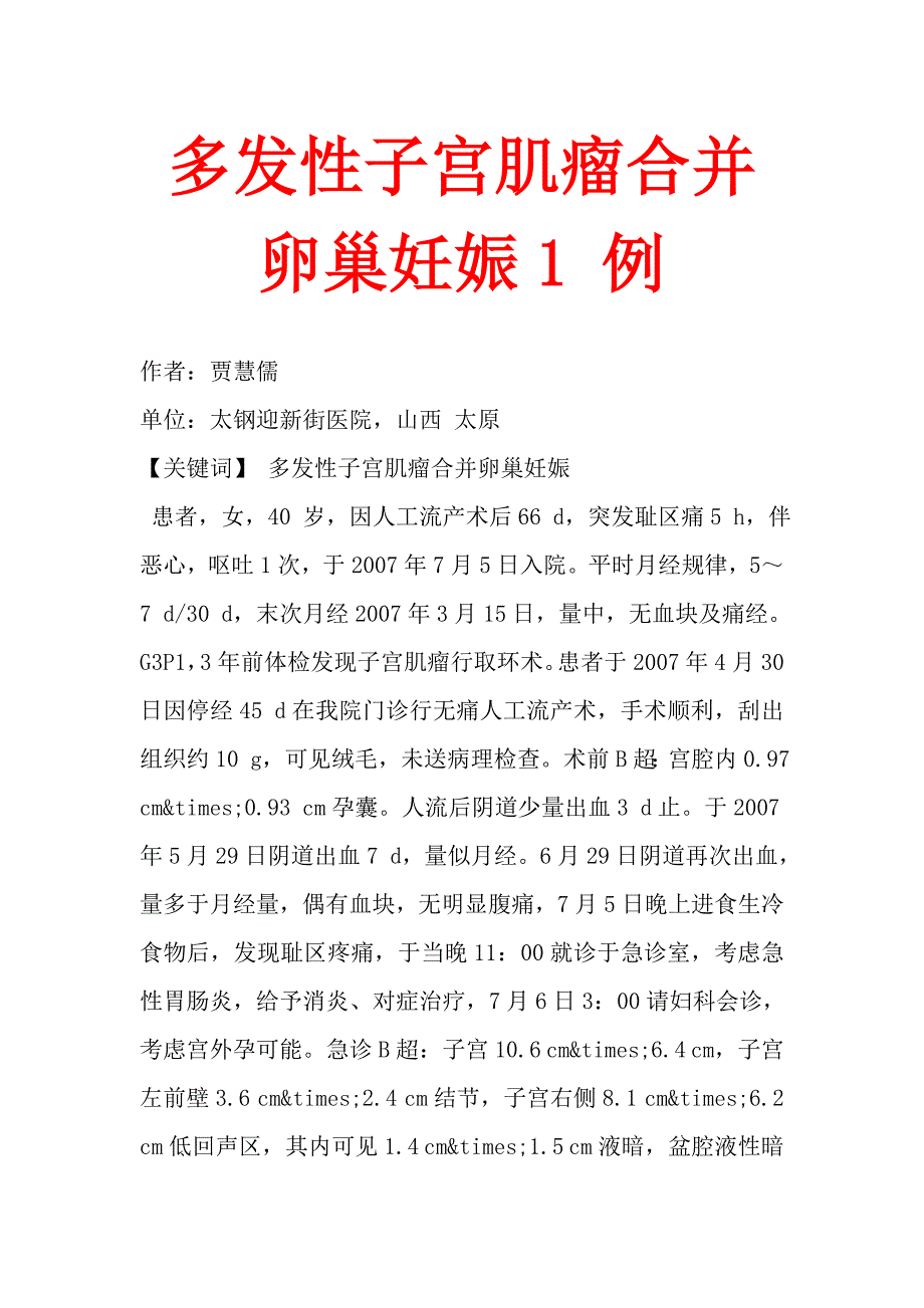 多发性子宫肌瘤合并卵巢妊娠1例_第1页