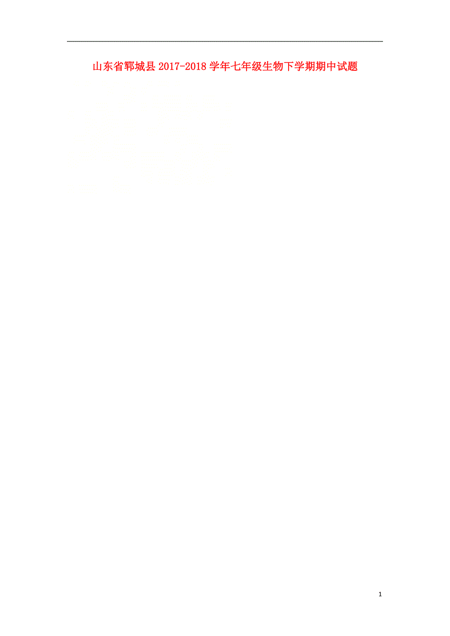 山东省郓城县2017-2018学年七年级生物下学期期中试题（无答案）新人教版_第1页