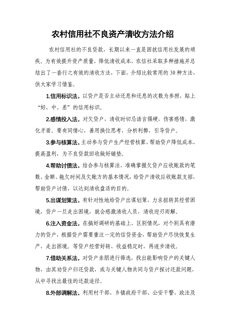 农村信用社不良资产清收方法介绍_第1页