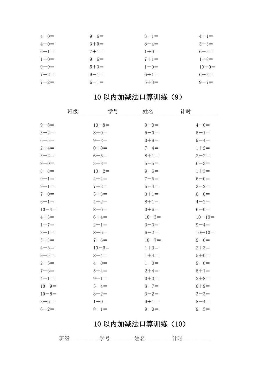 人教版小学10以内加减法口算(5套)_第3页