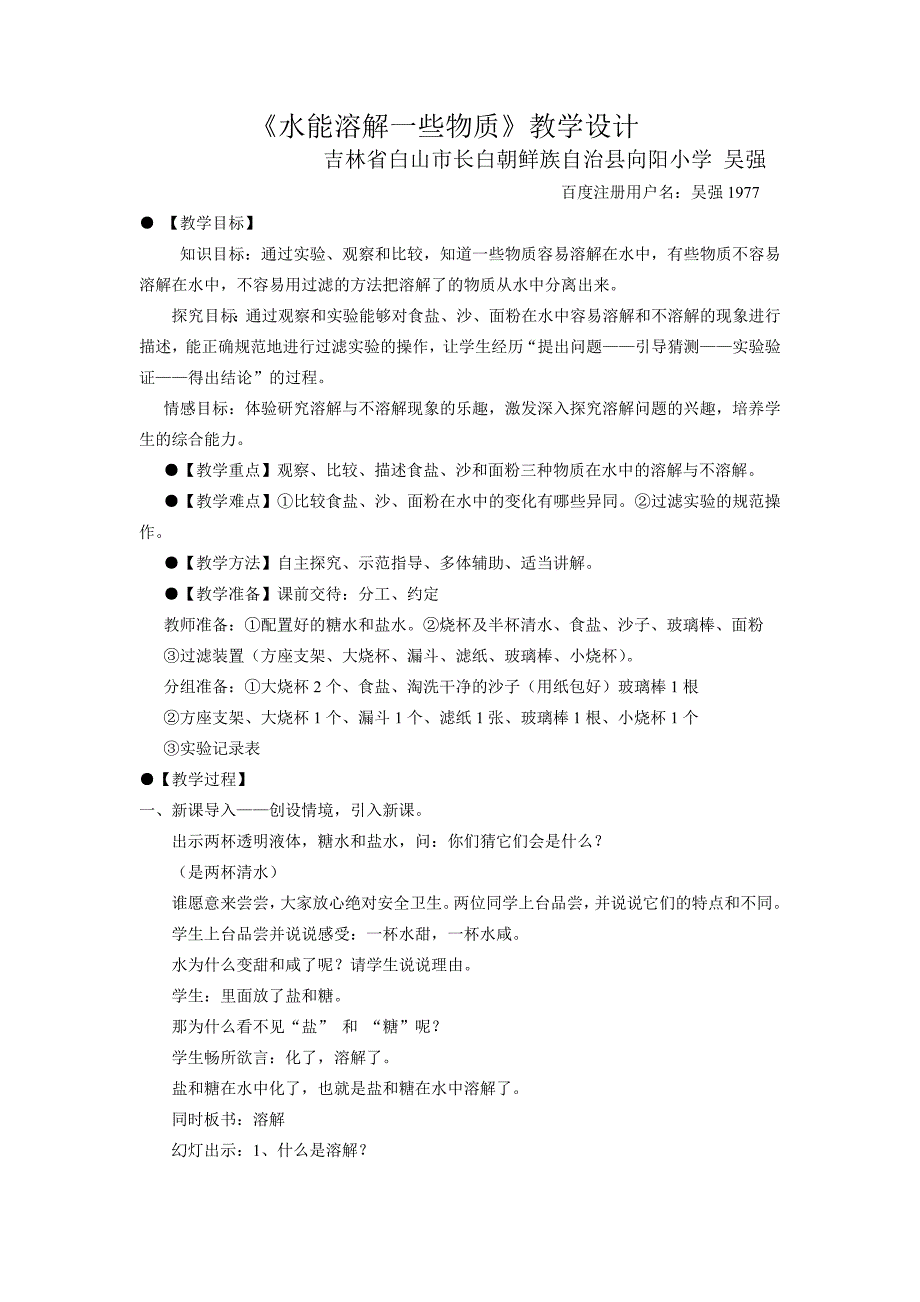 四上(科学)水能溶解一些物质教学设计_第1页