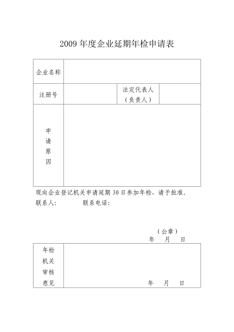 延期年检申请表_第1页