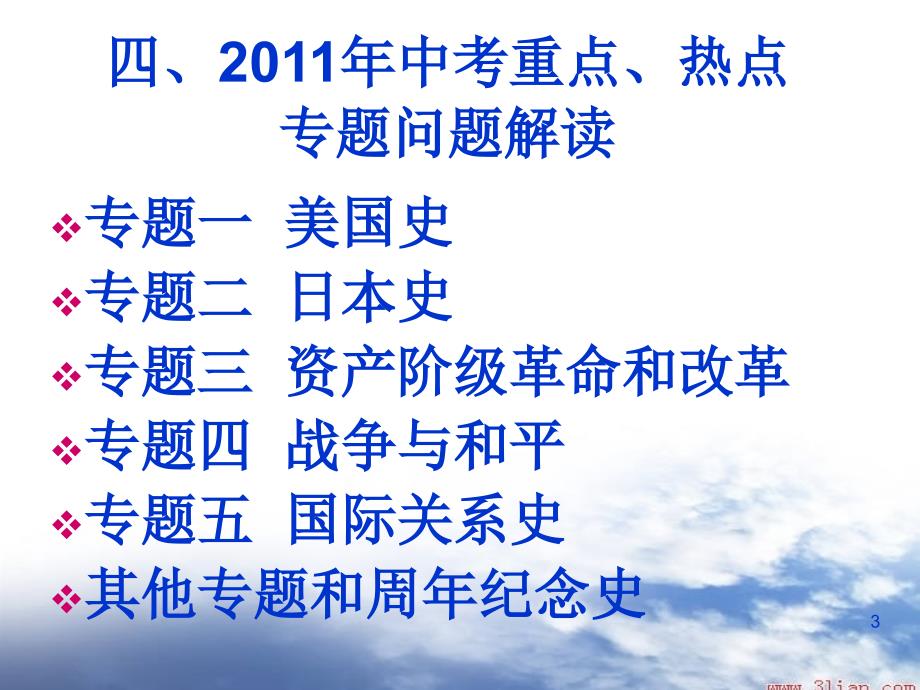 2011年春期九年级中考复习研讨1_第3页