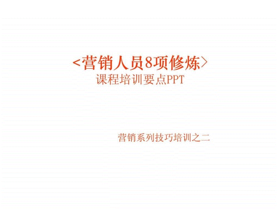 营销系列技巧培训之二营销人员8项修炼ppt课件_第1页