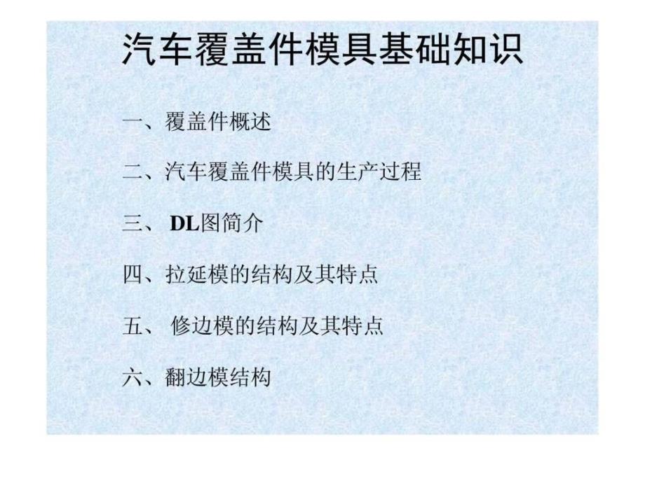 汽车覆盖件模具基础知识及其冲压数型分析ppt课件_第2页