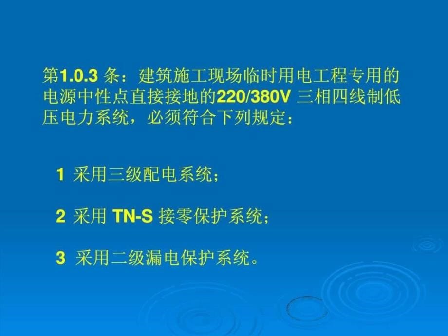 施工现场临时用电安全技术规范（课件）_1_第5页