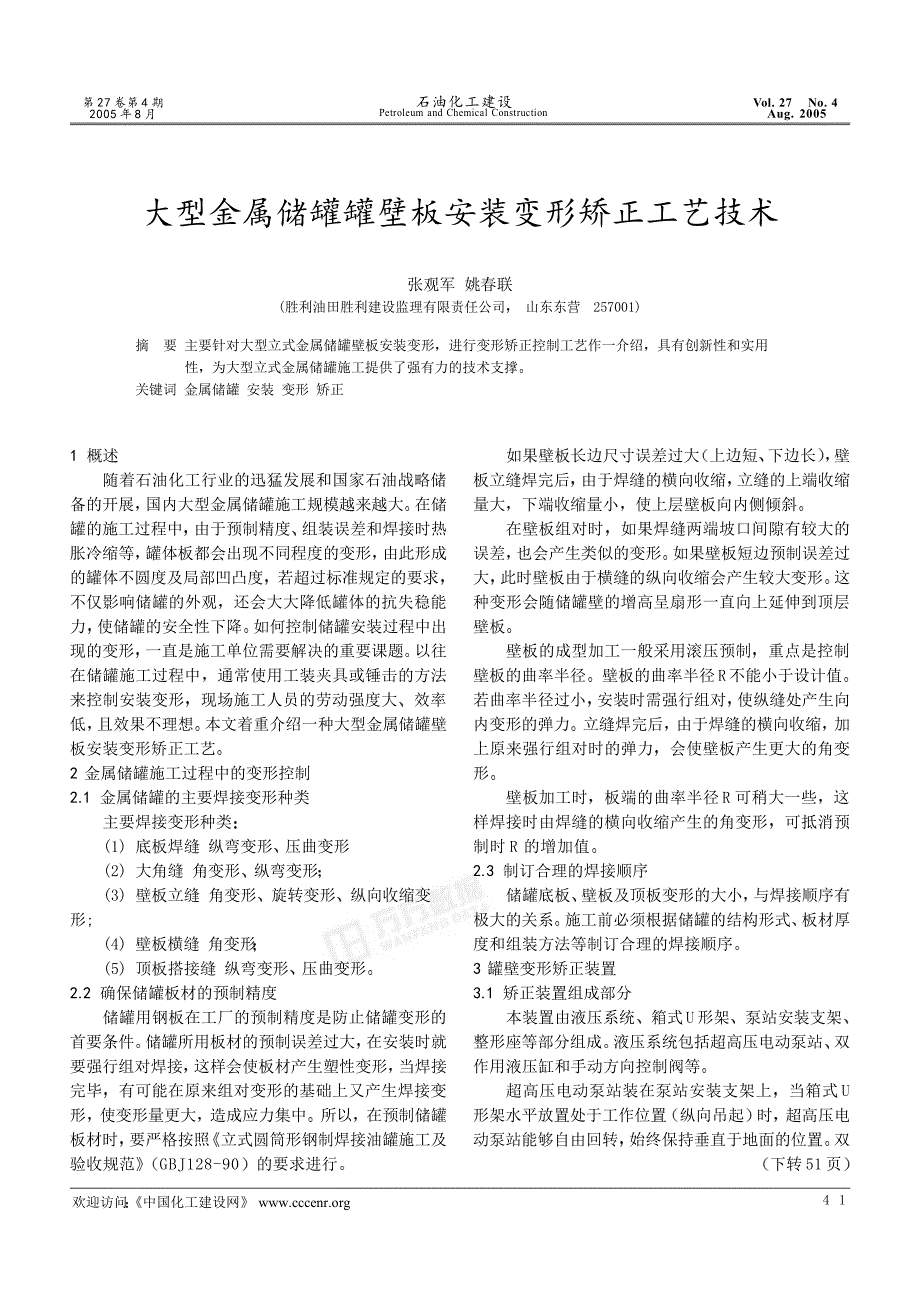 大型金属储罐罐壁板安装变形矫正工艺技术_第1页