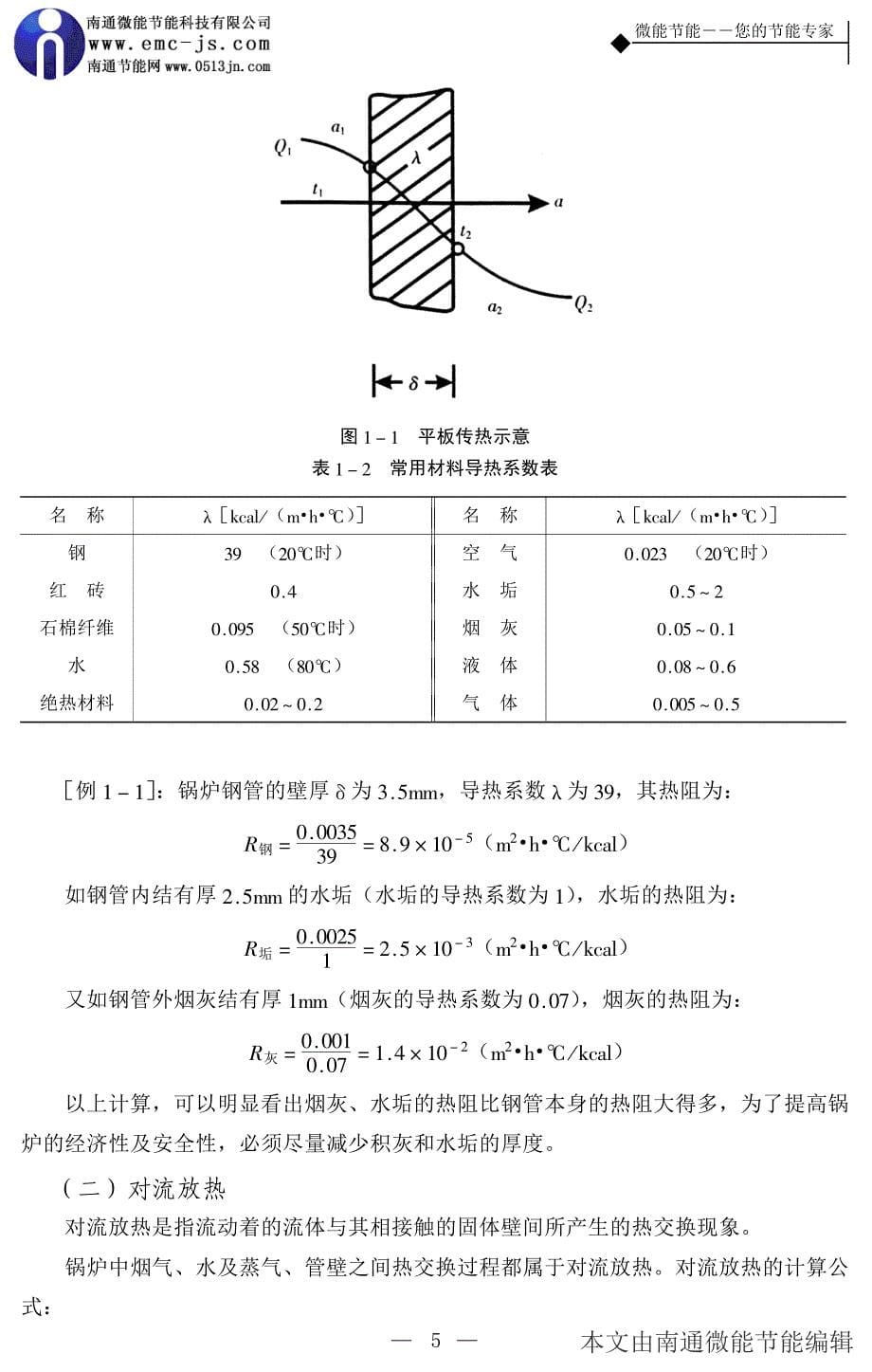 节能基础知识--热工知识_第5页