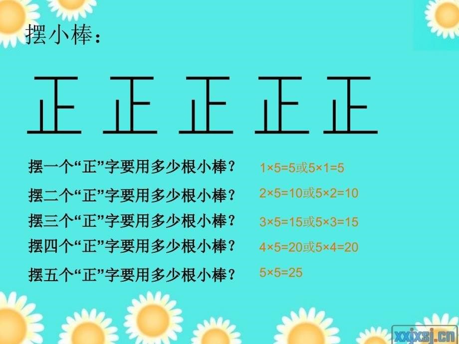 人教版小学数学《五的乘法口诀》课件_第5页