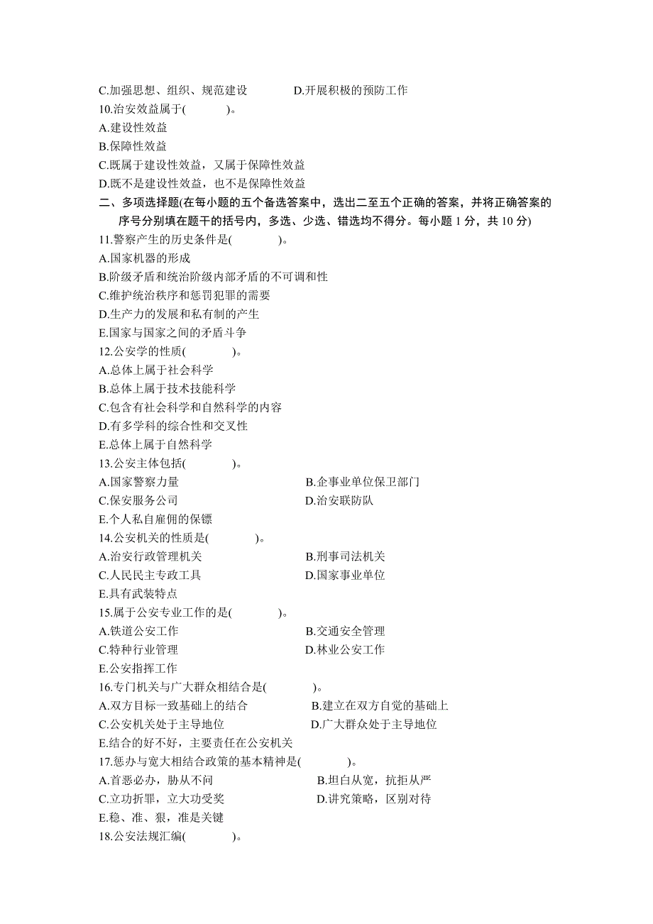 全国2005年1月高等教育自学考试公安学基础理论试题_第2页