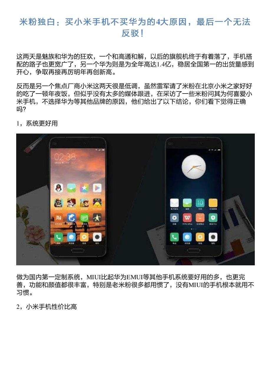米粉独白：买小米手机不买华为的4大原因,最后一个无法反驳!_第1页