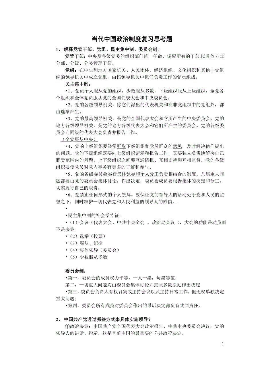 《当代中国政治制度》复习思考题【精选】_第1页