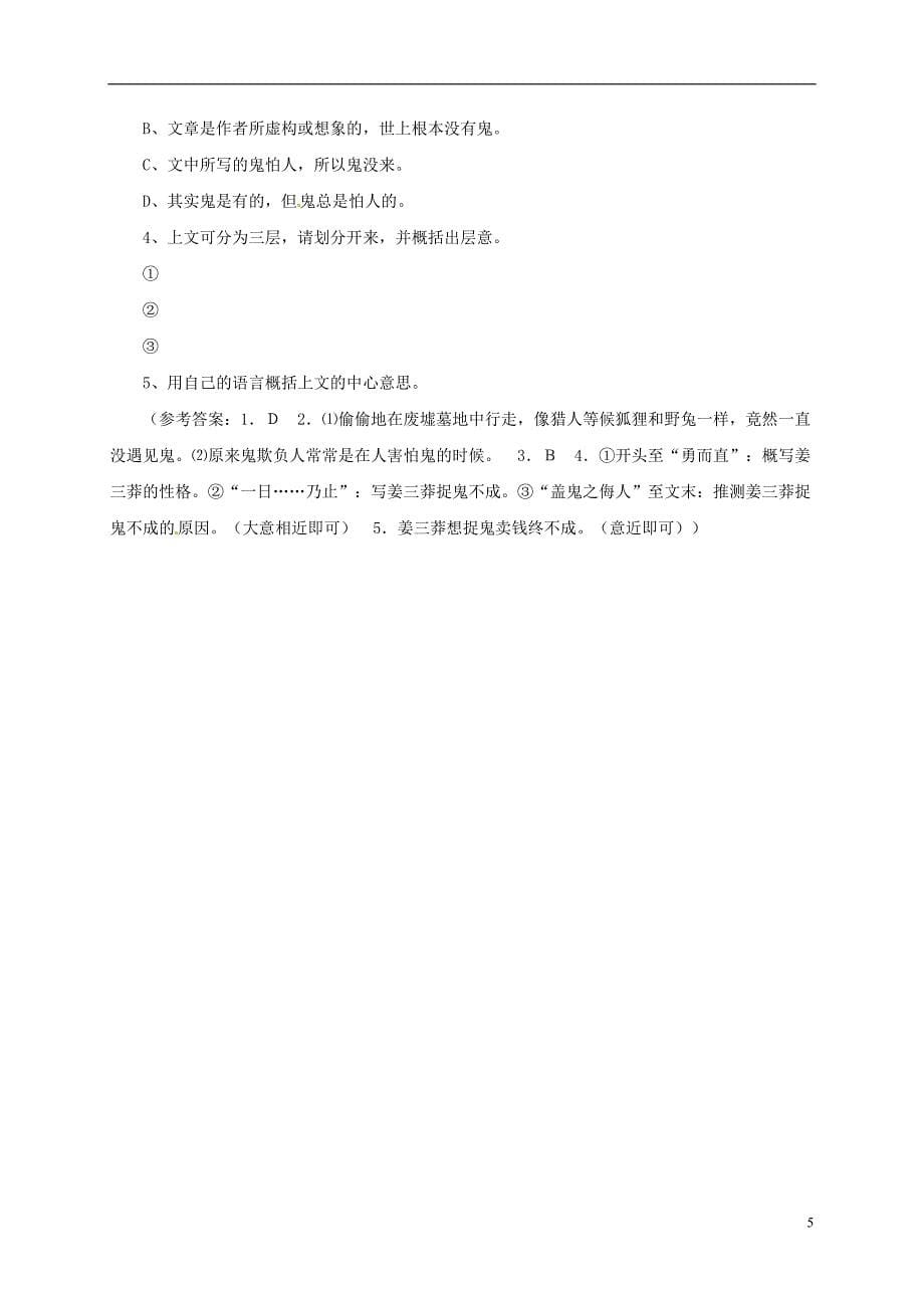 贵州省遵义市桐梓县九年级语文上册第七单元27订鬼教案语文版_第5页