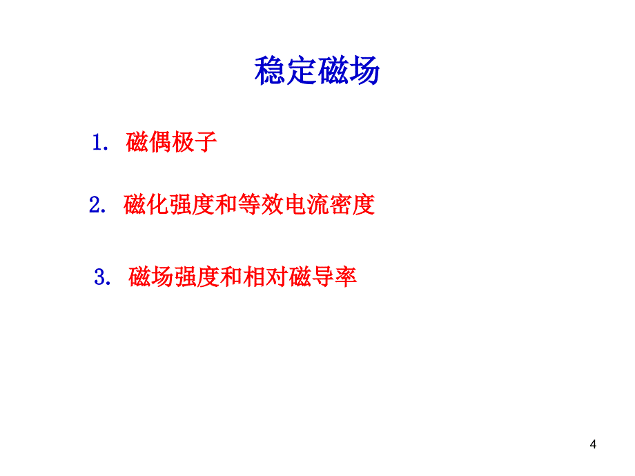 电磁场与电磁波第13讲磁化强度磁场强度和相对导磁率磁路边界条件磁能-y_第4页