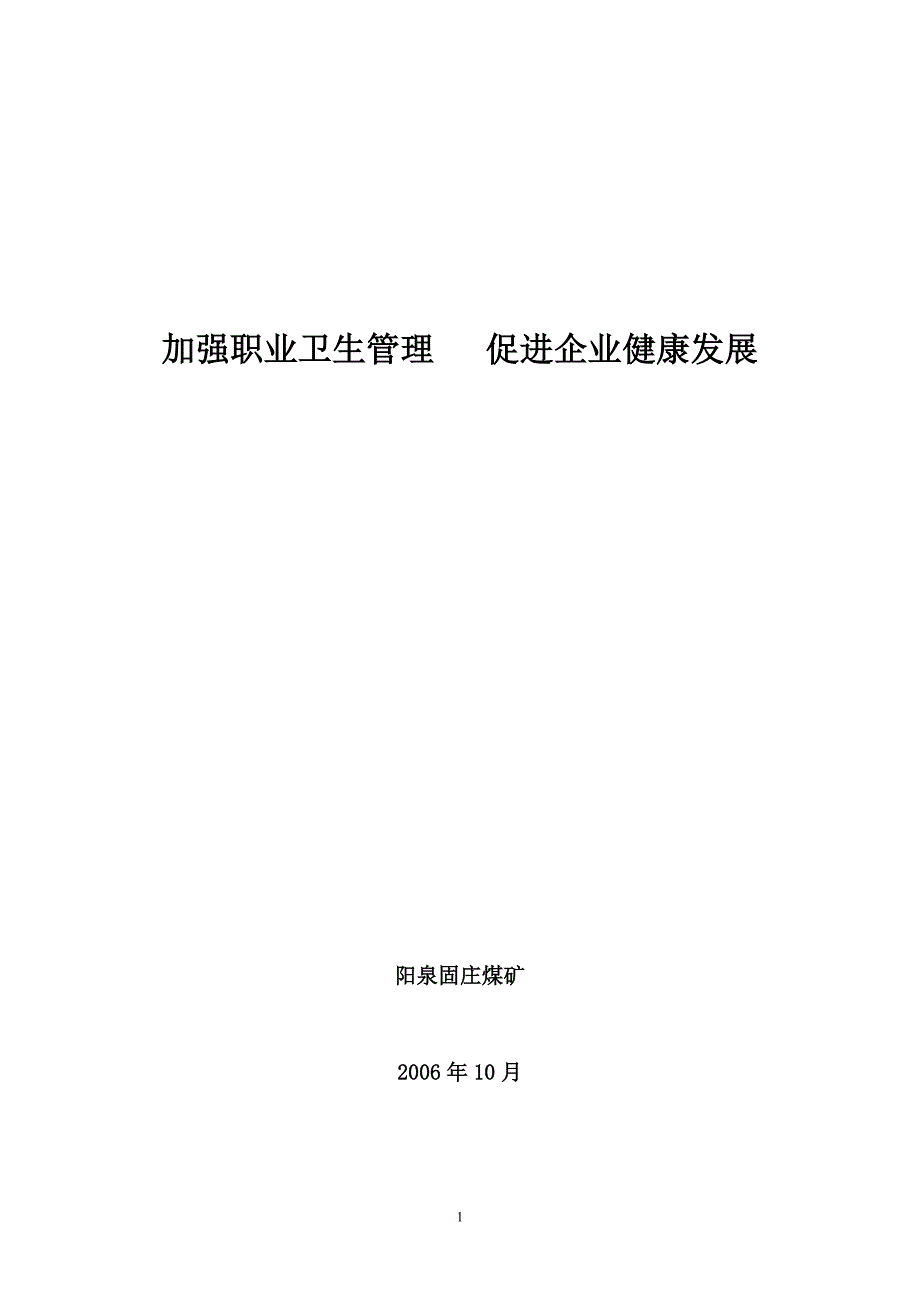2006年10月阳泉固庄煤矿职业卫生工作汇报材料_第1页
