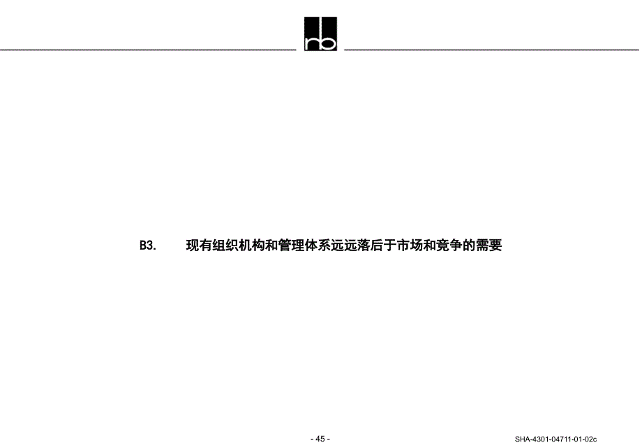 现有组织机构和管理体系远远落后于市场和竞争的需要_第1页