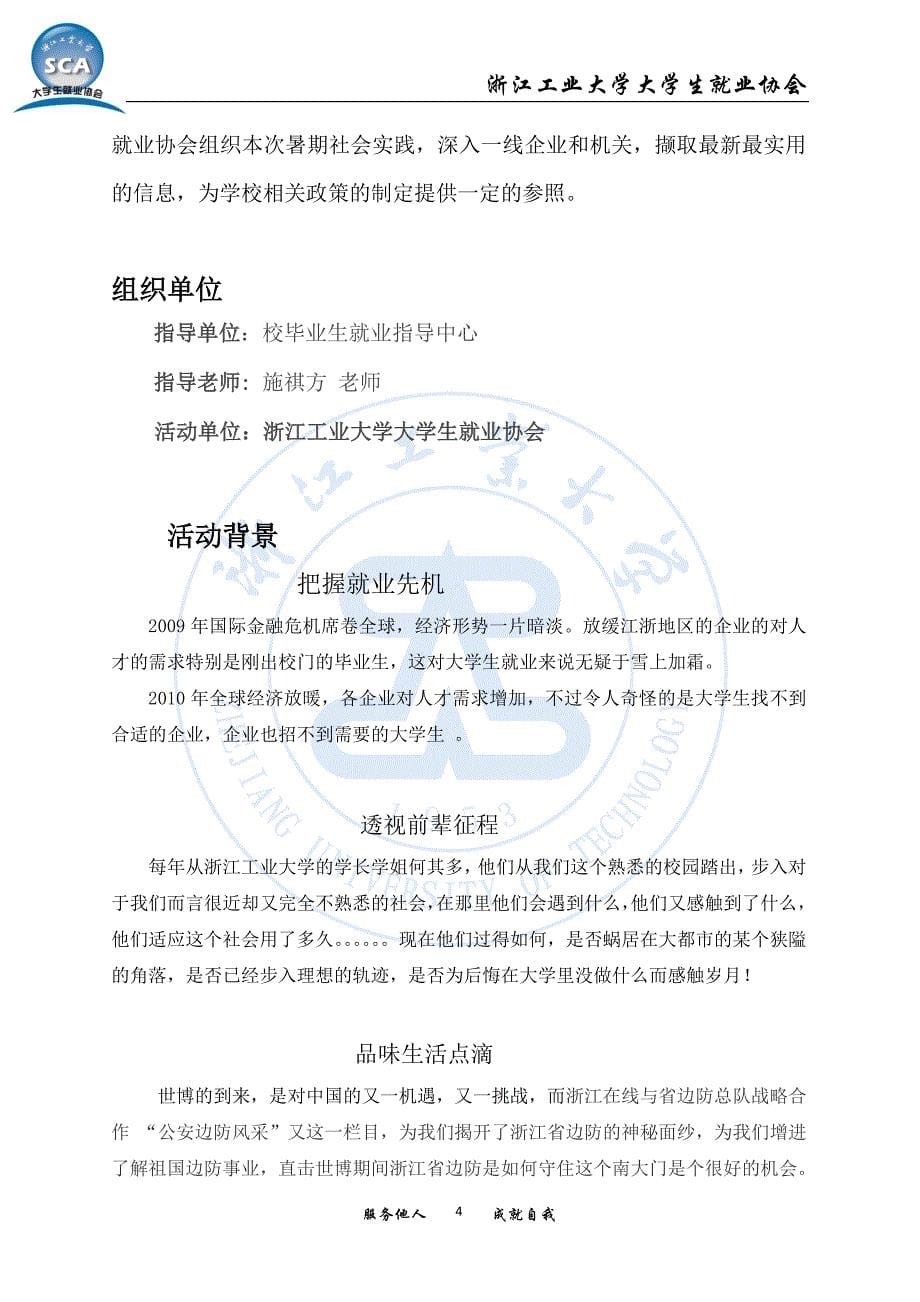 2010大学生就业协会暑期社会实践总策划_第5页