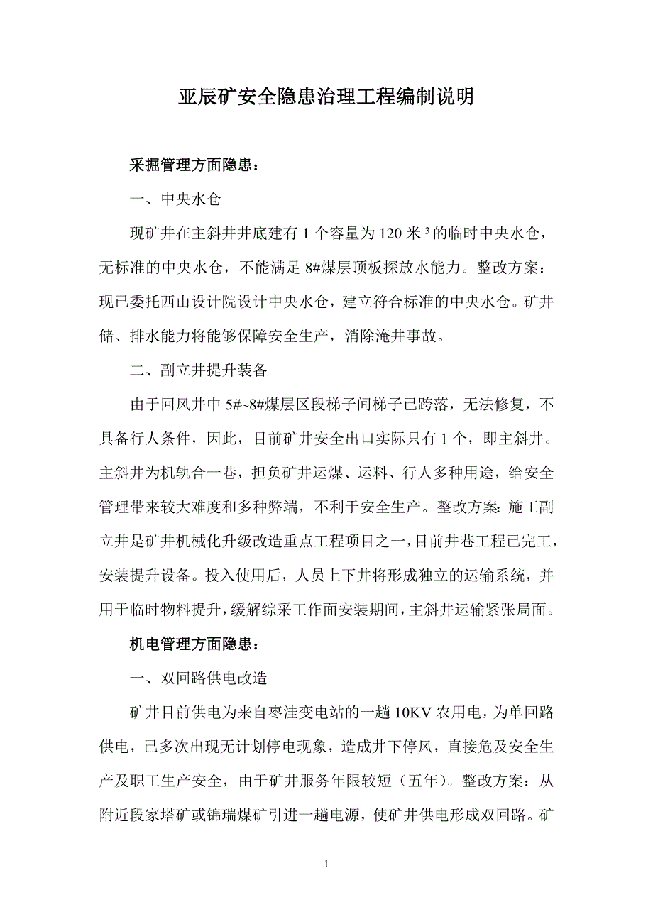 亚辰矿安全隐患治理工程编制说明_第1页