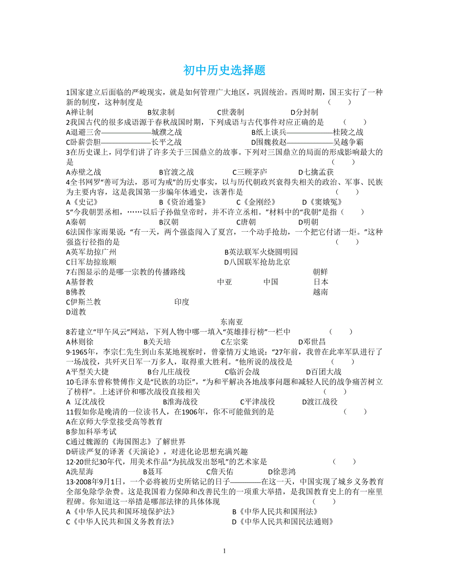 初中历史综合选择题_第1页