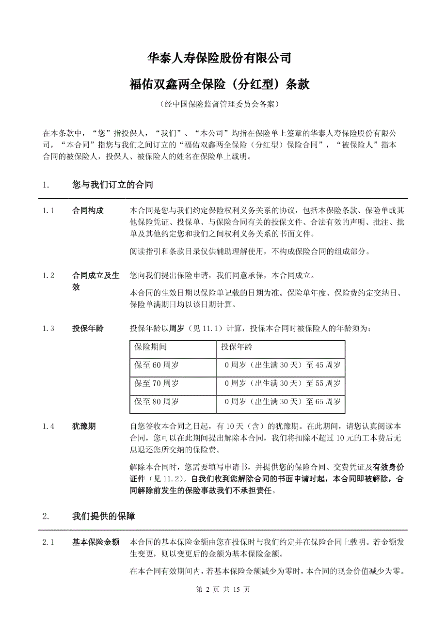 华泰人寿福佑双鑫两全保险(分红型)条款_第2页