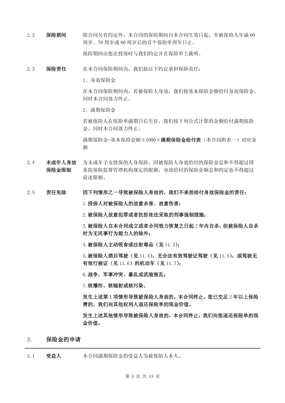 华泰人寿福佑双鑫两全保险(分红型)条款_第3页