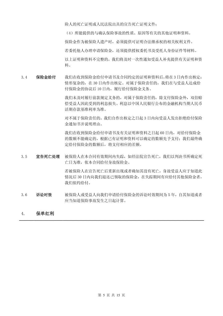 华泰人寿福佑双鑫两全保险(分红型)条款_第5页