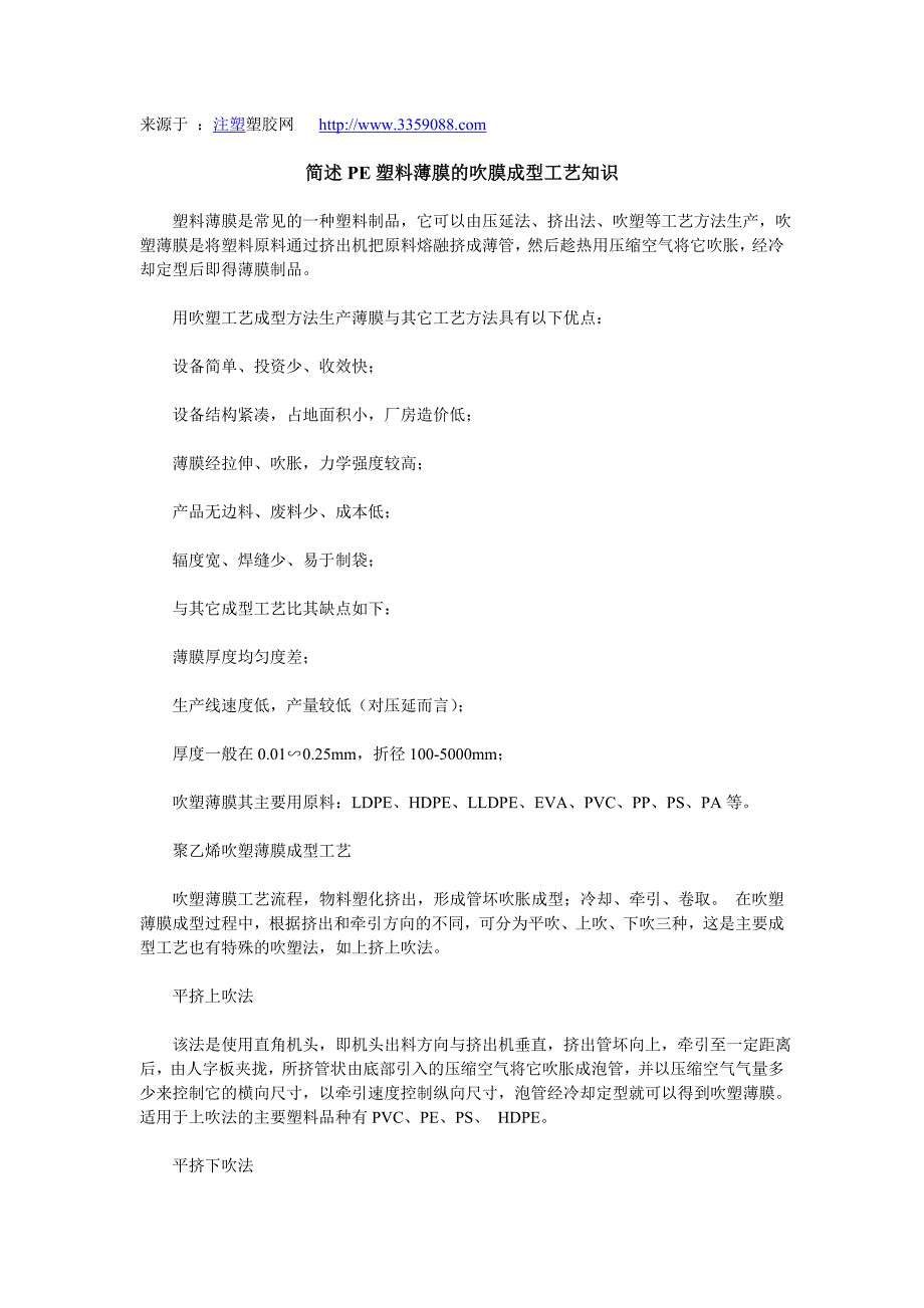 简述pe塑料薄膜的吹膜成型工艺知识_第1页