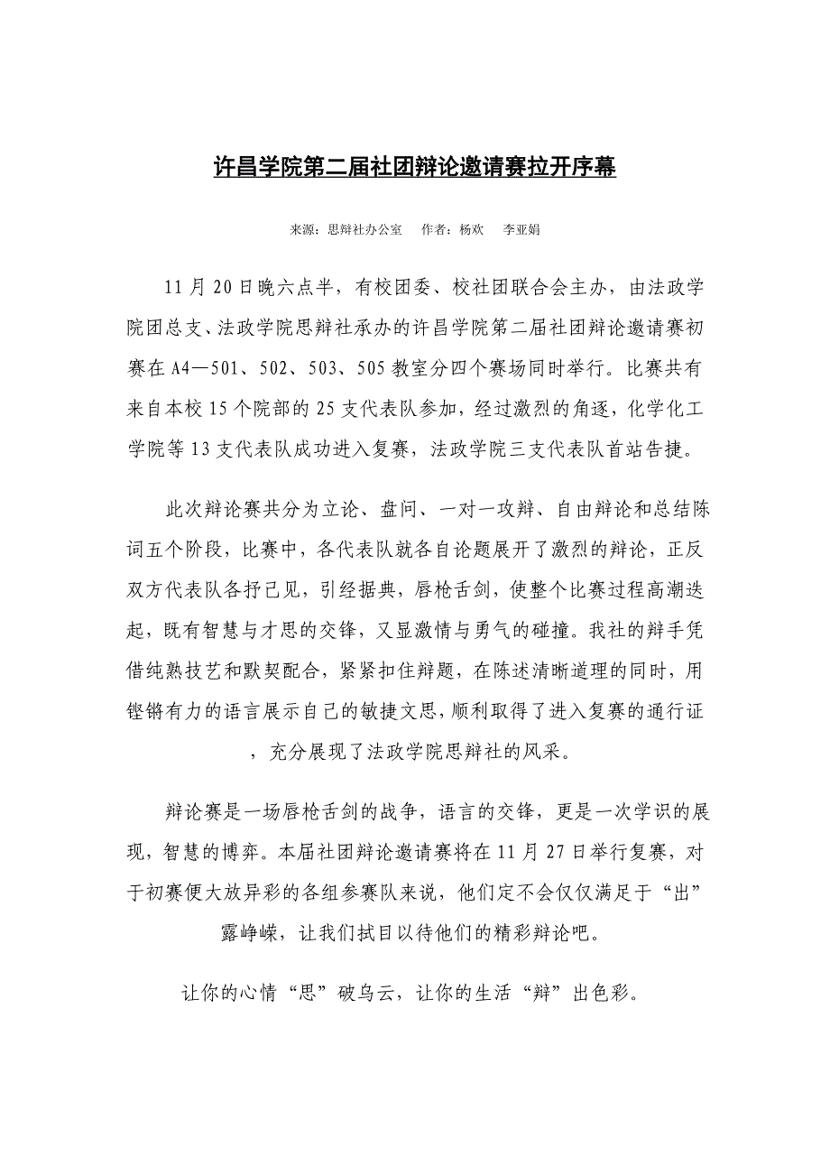 许昌学院第二届社团辩论邀请赛新闻稿_第1页