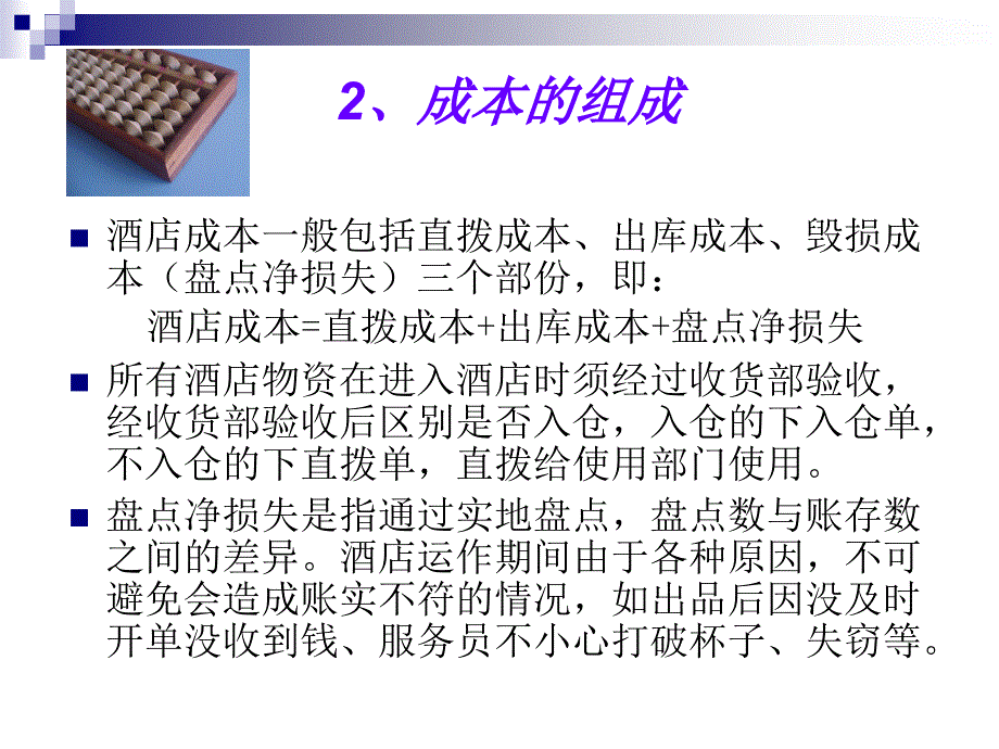 关于酒店成本控制_第4页