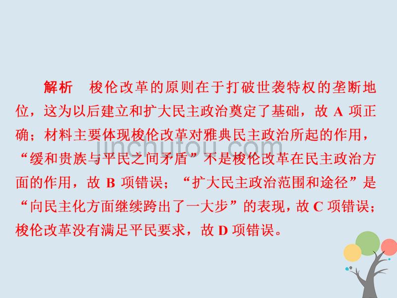 2019届高考历史一轮复习第二单元古代希腊罗马的政治制度和近代西方资本主义制度的确立与发展5古代希腊民主政治习题课件新人教版_第4页